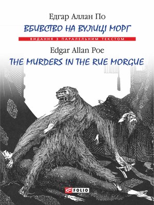 cover image of Вбивство на вулиці Морг = the murders in the rue Morgue